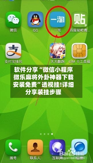 软件分享“微信小程序微乐麻将外卦神器下载安装免费	”透视挂!详细分享装挂步骤-第1张图片
