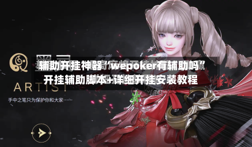 辅助开挂神器“wepoker有辅助吗”开挂辅助脚本+详细开挂安装教程-第1张图片