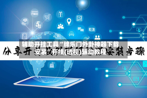 辅助开挂工具“牌乐门外卦神器下载安装”开挂(透视)辅助教程-第1张图片