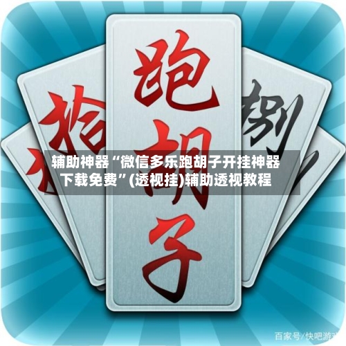 辅助神器“微信多乐跑胡子开挂神器下载免费”(透视挂)辅助透视教程-第1张图片