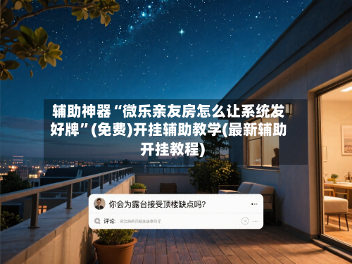 辅助神器“微乐亲友房怎么让系统发好牌	”(免费)开挂辅助教学(最新辅助开挂教程)-第1张图片