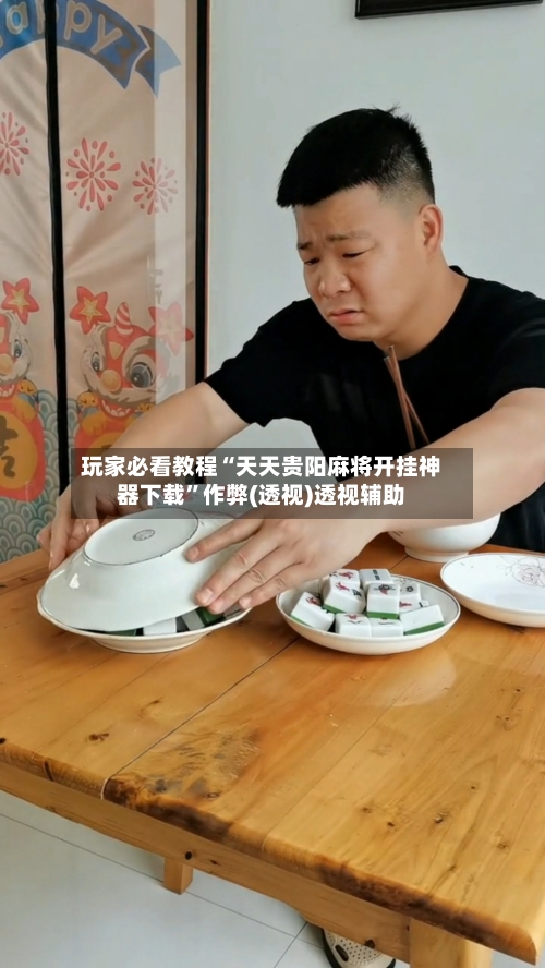 玩家必看教程“天天贵阳麻将开挂神器下载	”作弊(透视)透视辅助-第1张图片