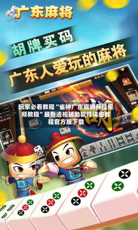 玩家必看教程“雀神广东麻将开挂视频教程”最新透视辅助软件详细教程官方版下载-第1张图片