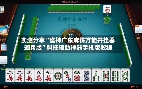 实测分享“雀神广东麻将万能开挂器通用版”科技辅助神器手机版教程-第1张图片
