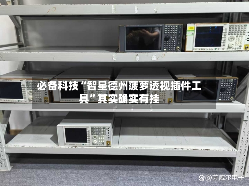 必备科技“智星德州菠萝透视插件工具”其实确实有挂-第1张图片