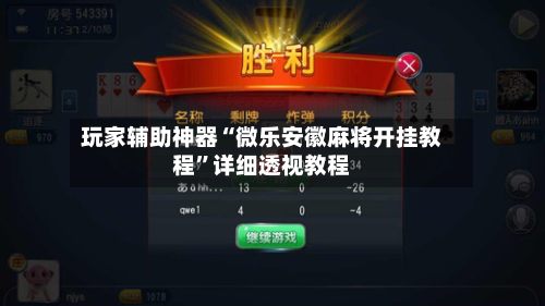 玩家辅助神器“微乐安徽麻将开挂教程”详细透视教程-第1张图片