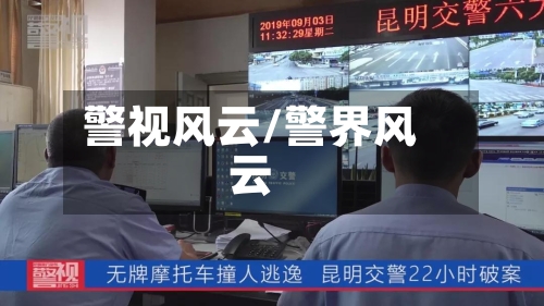 警视风云/警界风云-第1张图片