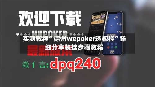 实测教程	”德州wepoker透视挂”详细分享装挂步骤教程-第1张图片