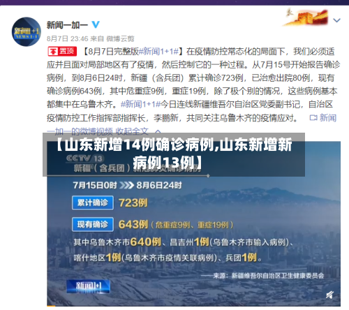 【山东新增14例确诊病例,山东新增新病例13例】-第1张图片