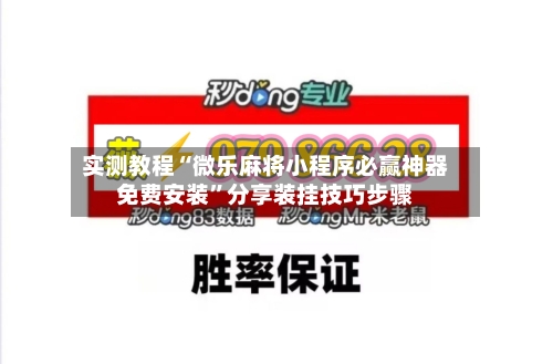实测教程“微乐麻将小程序必赢神器免费安装	”分享装挂技巧步骤-第1张图片