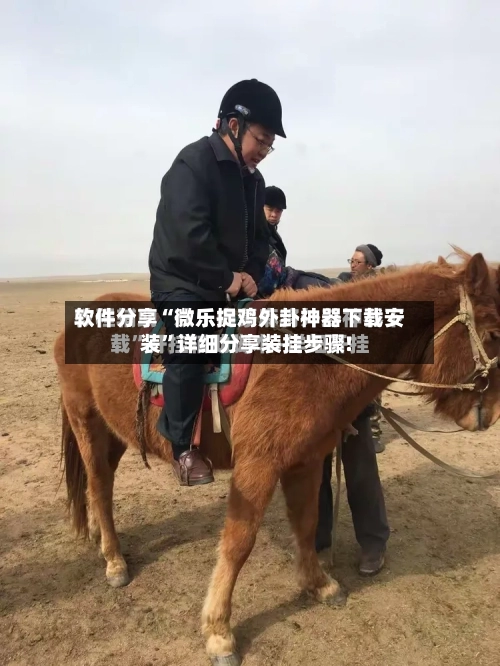 软件分享“微乐捉鸡外卦神器下载安装	”详细分享装挂步骤!-第1张图片