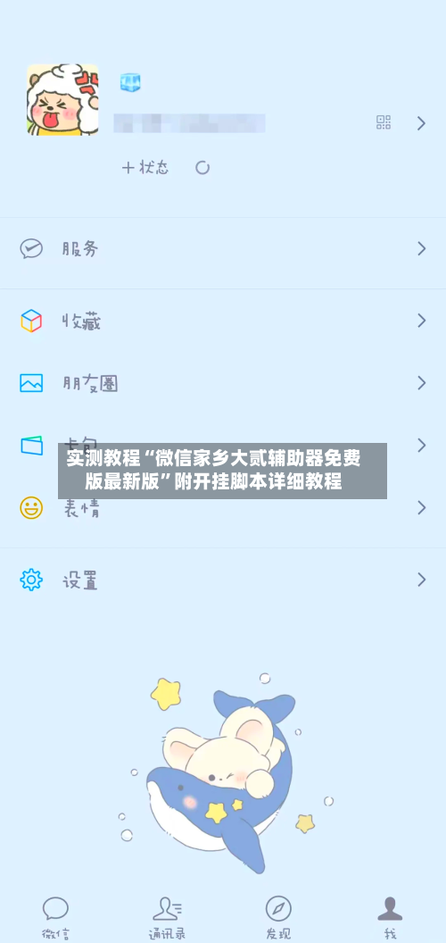 实测教程“微信家乡大贰辅助器免费版最新版”附开挂脚本详细教程-第1张图片
