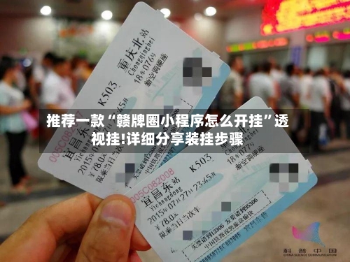 推荐一款“赣牌圈小程序怎么开挂	”透视挂!详细分享装挂步骤-第1张图片