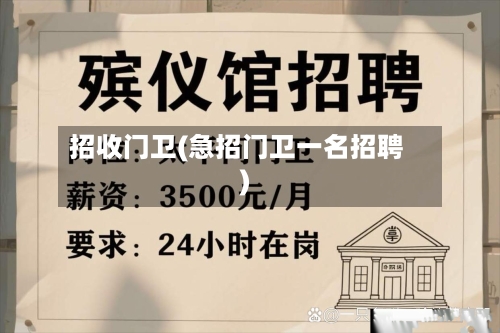 招收门卫(急招门卫一名招聘)-第1张图片