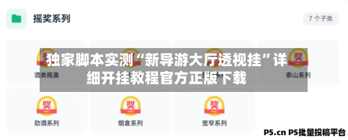独家脚本实测“新导游大厅透视挂	”详细开挂教程官方正版下载-第1张图片