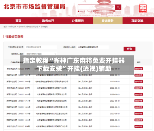 指定教程“雀神广东麻将免费开挂器下载安装	”开挂(透视)辅助-第1张图片