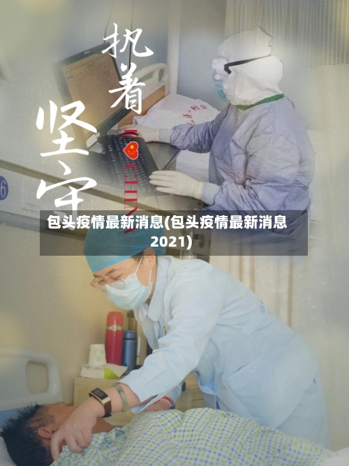 包头疫情最新消息(包头疫情最新消息2021)-第1张图片