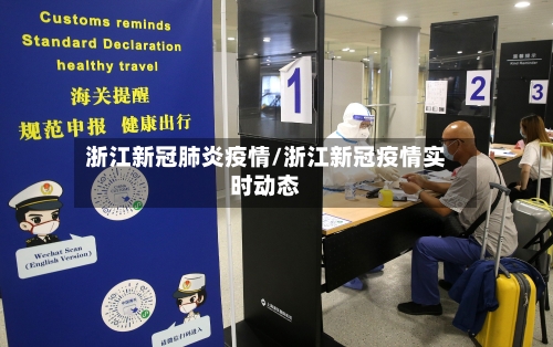 浙江新冠肺炎疫情/浙江新冠疫情实时动态-第1张图片