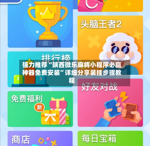 强力推荐“陕西微乐麻将小程序必赢神器免费安装”详细分享装挂步骤教程-第1张图片