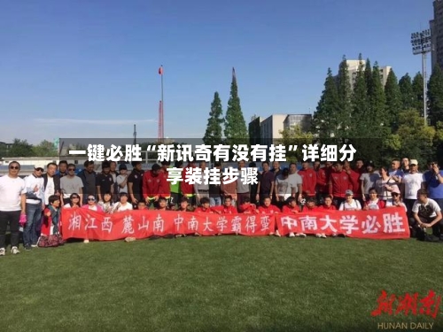 一键必胜“新讯奇有没有挂”详细分享装挂步骤-第1张图片