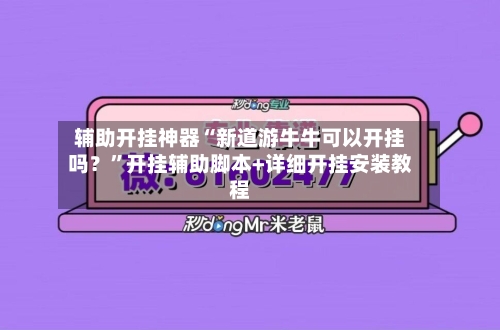 辅助开挂神器“新道游牛牛可以开挂吗？”开挂辅助脚本+详细开挂安装教程-第1张图片