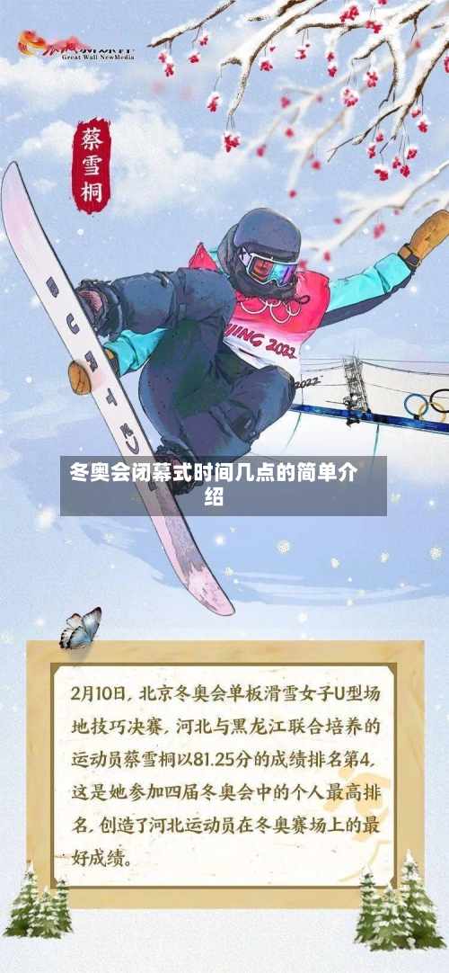 冬奥会闭幕式时间几点的简单介绍-第1张图片