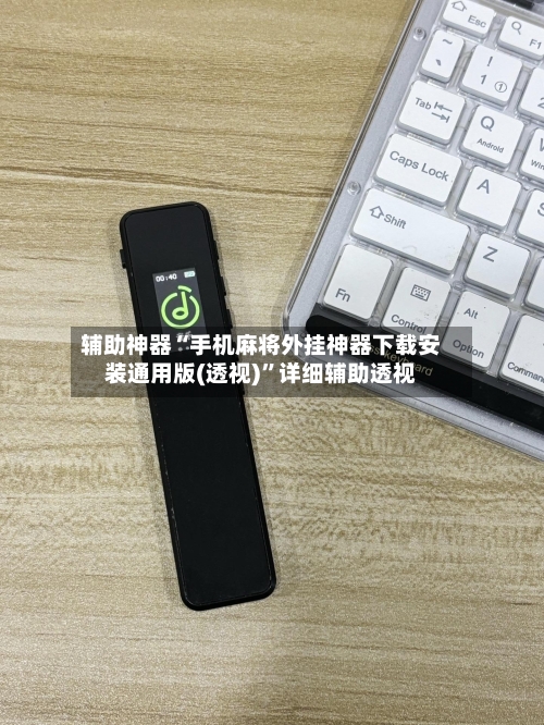 辅助神器“手机麻将外挂神器下载安装通用版(透视)	”详细辅助透视-第1张图片