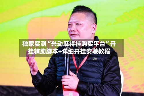 独家实测“兴动麻将挂购买平台	”开挂辅助脚本+详细开挂安装教程-第1张图片