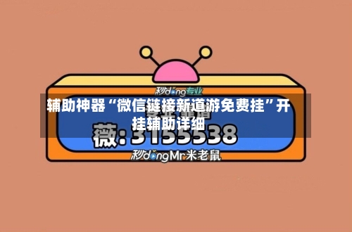 辅助神器“微信链接新道游免费挂	”开挂辅助详细-第1张图片