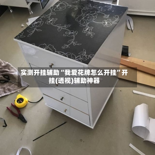 实测开挂辅助“我爱花牌怎么开挂”开挂(透视)辅助神器-第1张图片
