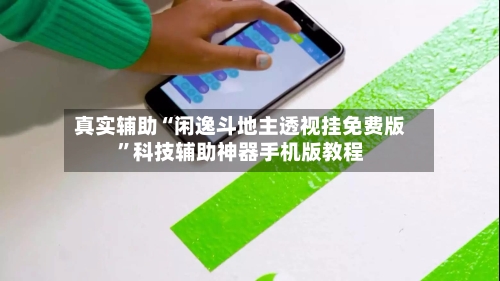 真实辅助“闲逸斗地主透视挂免费版”科技辅助神器手机版教程-第1张图片