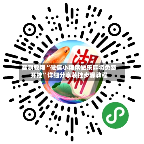 实测教程“微信小程序微乐麻将免费开挂”详细分享装挂步骤教程-第1张图片