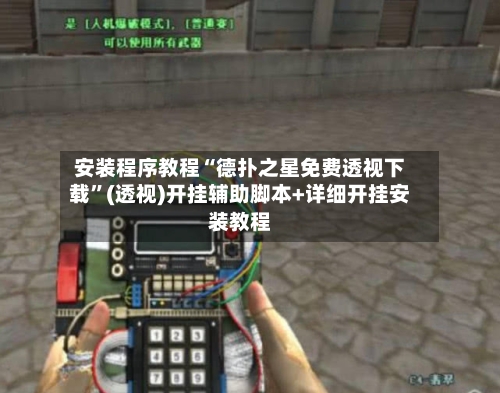 安装程序教程“德扑之星免费透视下载”(透视)开挂辅助脚本+详细开挂安装教程-第1张图片