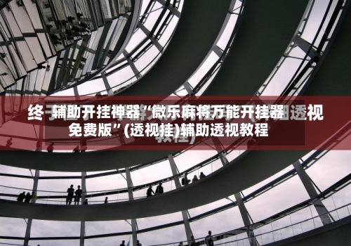 辅助开挂神器“微乐麻将万能开挂器免费版”(透视挂)辅助透视教程-第1张图片