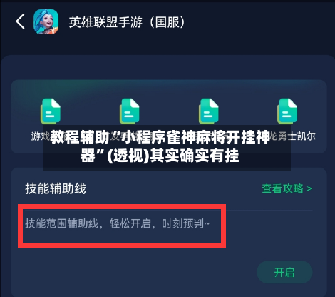 教程辅助“小程序雀神麻将开挂神器”(透视)其实确实有挂-第1张图片