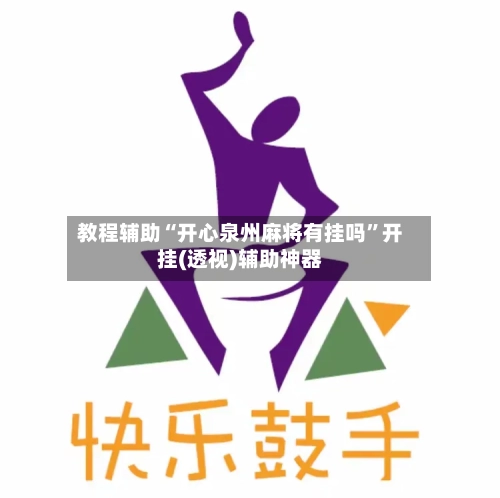 教程辅助“开心泉州麻将有挂吗”开挂(透视)辅助神器-第1张图片