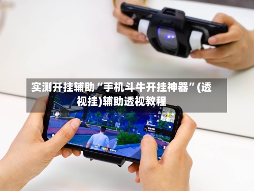 实测开挂辅助“手机斗牛开挂神器	”(透视挂)辅助透视教程-第1张图片