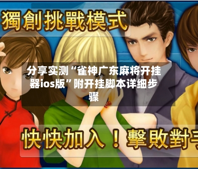 分享实测“雀神广东麻将开挂器ios版”附开挂脚本详细步骤-第1张图片