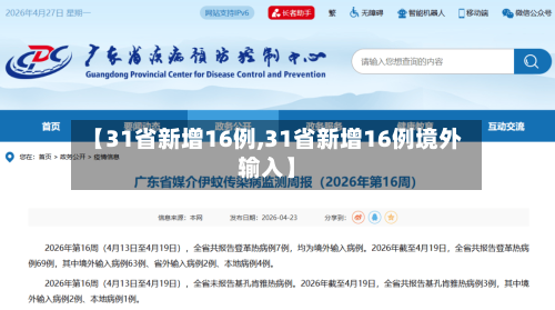 【31省新增16例,31省新增16例境外输入】-第1张图片