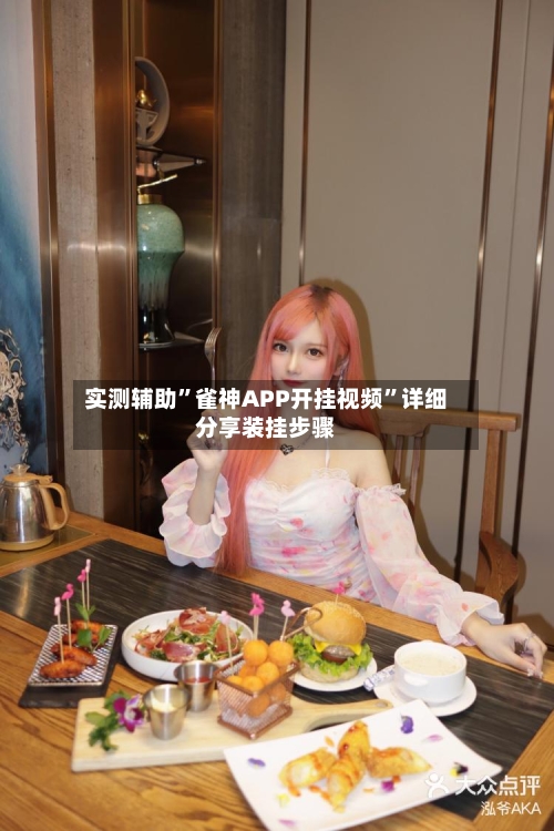 实测辅助”雀神APP开挂视频	”详细分享装挂步骤-第1张图片