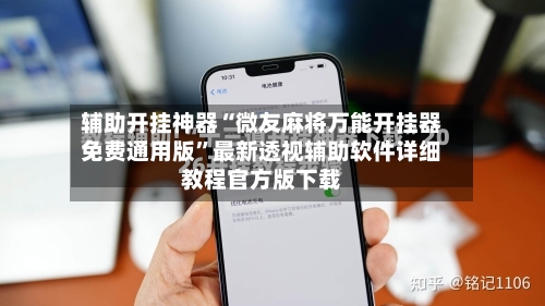 辅助开挂神器“微友麻将万能开挂器免费通用版	”最新透视辅助软件详细教程官方版下载-第1张图片