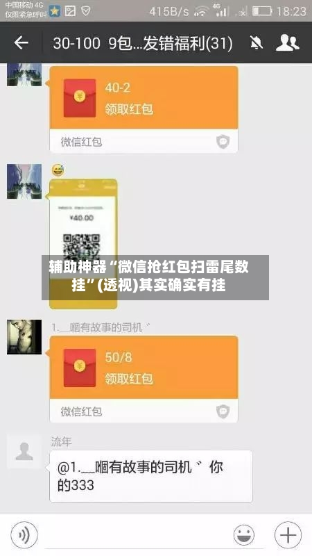辅助神器“微信抢红包扫雷尾数挂”(透视)其实确实有挂-第1张图片