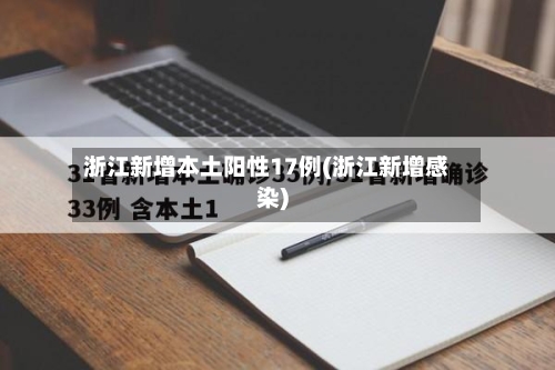 浙江新增本土阳性17例(浙江新增感染)-第1张图片