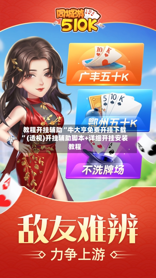教程开挂辅助“牛大亨免费开挂下载”(透视)开挂辅助脚本+详细开挂安装教程-第1张图片
