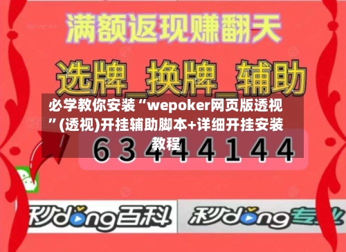 必学教你安装“wepoker网页版透视”(透视)开挂辅助脚本+详细开挂安装教程-第1张图片