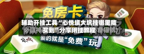 辅助开挂工具“心悦填大坑挂哪里能买到”分享用挂教程-第1张图片