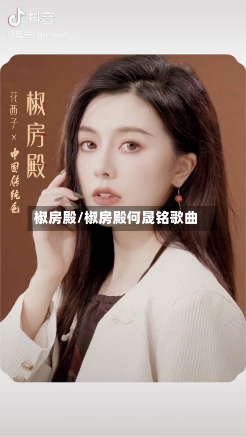 椒房殿/椒房殿何晟铭歌曲-第1张图片