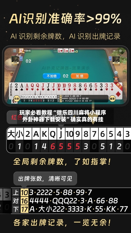 玩家必看教程“微乐四川麻将小程序外卦神器下载安装	”确实真的有挂-第1张图片