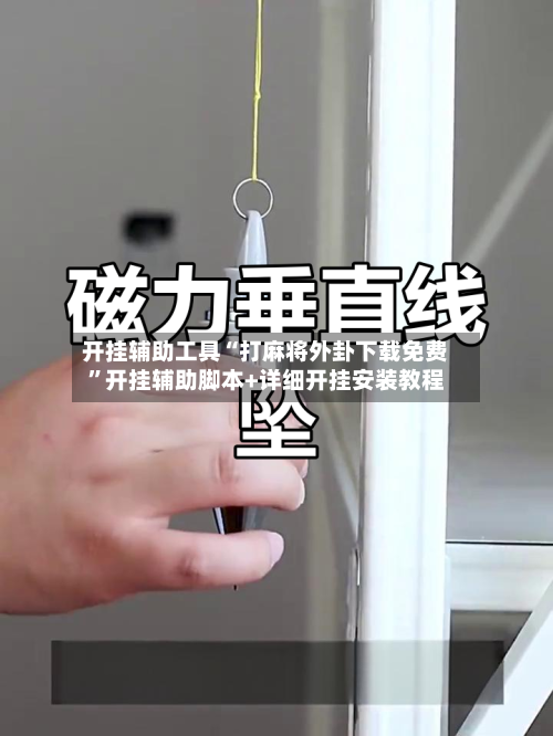 开挂辅助工具“打麻将外卦下载免费”开挂辅助脚本+详细开挂安装教程-第1张图片