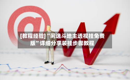 [教程经验]“闲逸斗地主透视挂免费版	”详细分享装挂步骤教程-第1张图片